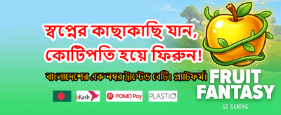 আজই যোগ দিন আর জিতে নিন banner