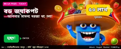 বিশাল জ্যাকপটের সুযোগ নিন banner