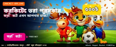 স্পোর্টস গেমিংয়ে পান ফ্রি বোনাস banner